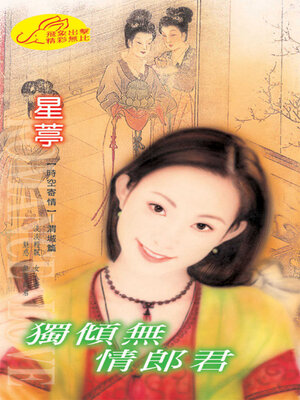 cover image of 獨傾無情郎君